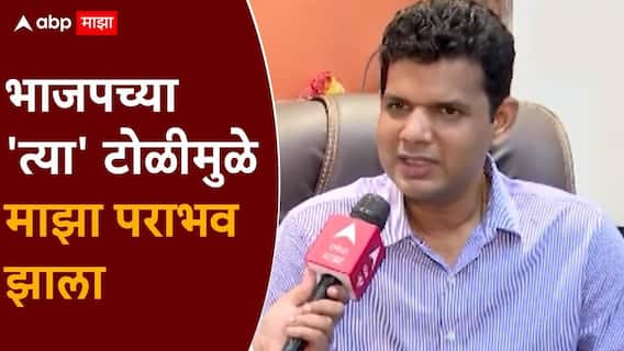 BMC Election 2026 Samadhan Sarvankar: भाजप असं करेल वाटलं नव्हतं, 'त्या' टोळीमुळे माझा पराभव; समाधान सरवणकरांचा गंभीर आरोप BMC Election 2026 Samadhan Sarvankar: भाजप असं करेल वाटलं नव्हतं, 'त्या' टोळीमुळे माझा पराभव; समाधान सरवणकरांचा गंभीर आरोप