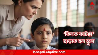 London School : কপালে তিলক কেন? শিক্ষকদের চরম হেনস্থা,মানসিক বিপর্যস্ত হয়ে লন্ডনে স্কুল ছাড়ল হিন্দু ছাত্র