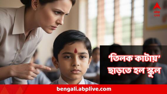 London School : কপালে তিলক কেন? শিক্ষকদের চরম হেনস্থা,মানসিক বিপর্যস্ত হয়ে লন্ডনে স্কুল ছাড়ল হিন্দু ছাত্র London School : কপালে তিলক কেন? শিক্ষকদের চরম হেনস্থা,মানসিক বিপর্যস্ত হয়ে লন্ডনে স্কুল ছাড়ল হিন্দু ছাত্র