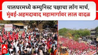 Palghar Protest Long March: 1500 नको नोकऱ्या द्या, वाढवण, मुरबे प्रकल्प रद्द करा; पालघरमधील मार्क्सवादी कम्युनिस्ट पक्षाच्या लाँग मार्च आज जिल्हाधिकारी कार्यालयावर धडकणार