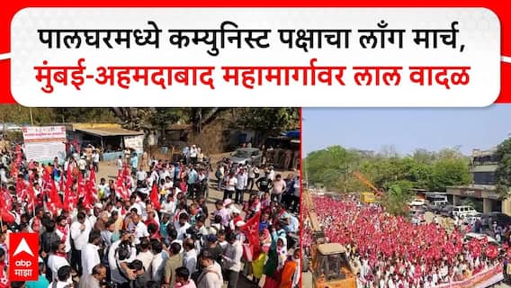 Palghar Protest Long March: 1500 नको नोकऱ्या द्या, वाढवण, मुरबे प्रकल्प रद्द करा; पालघरमधील मार्क्सवादी कम्युनिस्ट पक्षाच्या लाँग मार्च आज जिल्हाधिकारी कार्यालयावर धडकणार Palghar Protest Long March: 1500 नको नोकऱ्या द्या, वाढवण, मुरबे प्रकल्प रद्द करा; पालघरमधील मार्क्सवादी कम्युनिस्ट पक्षाच्या लाँग मार्च आज जिल्हाधिकारी कार्यालयावर धडकणार