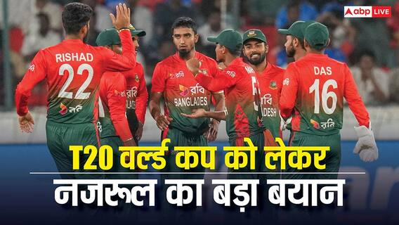 T20 World Cup 2026: टी20 वर्ल्ड कप को लेकर नजरूल का बड़ा बयान, बोले- 'भारत में खेलने को मजबूर नहीं किया जा सकता'