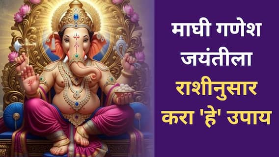 Maghi Ganesh Jayanti 2026 : माघी गणेश जयंतीला तुमच्या राशीनुसार करा ‘हे’ उपाय; गणपती बाप्पाच्या कृपेने दूर होतील अडचणी, घरात होईल भरभराट Maghi Ganesh Jayanti 2026 : माघी गणेश जयंतीला तुमच्या राशीनुसार करा ‘हे’ उपाय; गणपती बाप्पाच्या कृपेने दूर होतील अडचणी, घरात होईल भरभराट