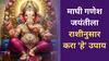 Maghi Ganesh Jayanti 2026 : माघी गणेश जयंतीला तुमच्या राशीनुसार करा ‘हे’ उपाय; गणपती बाप्पाच्या कृपेने दूर होतील अडचणी, घरात होईल भरभराट