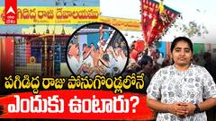 Medaram Jathara Pagididda Raju History | పడిగిద్ద రాజు దేవాలయం కథేంటి.? | ABP Desam