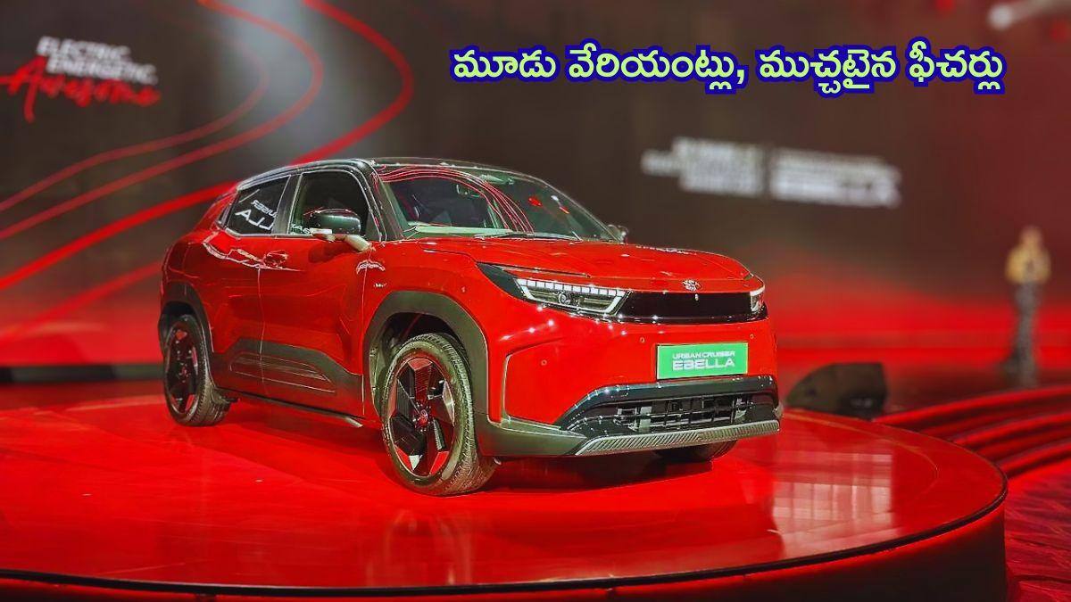 Toyota Urban Cruiser Ebella: E1, E2, E3 వేరియంట్లతో వచ్చింది - బ్యాటరీ రేంజ్‌, ఫీచర్లు చూస్తే ఏ వేరియంట్‌ కొనాలి?