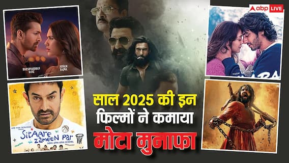 2025's Most Profitable Movies: 'धुरंधर' ने 350 करोड़ तो 'सैयारा' को हुआ 250 करोड़ का प्रॉफिट, साल 2025 की इन 10 फिल्मों ने कमाया मोटा मुनाफा 2025's Most Profitable Movies: 'धुरंधर' ने 350 करोड़ तो 'सैयारा' को हुआ 250 करोड़ का प्रॉफिट, साल 2025 की इन 10 फिल्मों ने कमाया मोटा मुनाफा