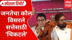 KDMC MNS Supports Shivsena : जनतेचा कौल विसरले सत्तेसाठी 'चिकटले' Special Report