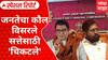 KDMC MNS Supports Shivsena : जनतेचा कौल विसरले सत्तेसाठी 'चिकटले' Special Report