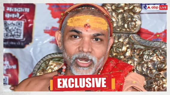 Exclusive: 'अगर BJP यह काम कर दे तो हमारा मुंह अपने आप बंद हो जाएगा', अविमुक्तेश्वरानंद ने दी चुनौती Exclusive: 'अगर BJP यह काम कर दे तो हमारा मुंह अपने आप बंद हो जाएगा', अविमुक्तेश्वरानंद ने दी चुनौती