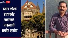 उमेश कोल्हे हत्याकांड प्रकरण! मुंबई हायकोर्टानं आरोपीचा जामीन अर्ज फेटाळला