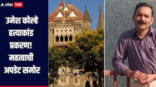 उमेश कोल्हे हत्याकांड प्रकरण! मुंबई हायकोर्टानं आरोपीचा जामीन अर्ज फेटाळला