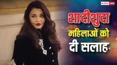 'चुप रहना ही सबसे बड़ी ताकत है', शादीशुदा महिलाओं को ऐश्वर्या राय ने दी सलाह