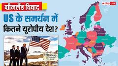 यूरोप में कौन-कौन से देश एक-दूसरे के दुश्मन, जो ग्रीनलैंड मामले में दे सकते हैं US का साथ?