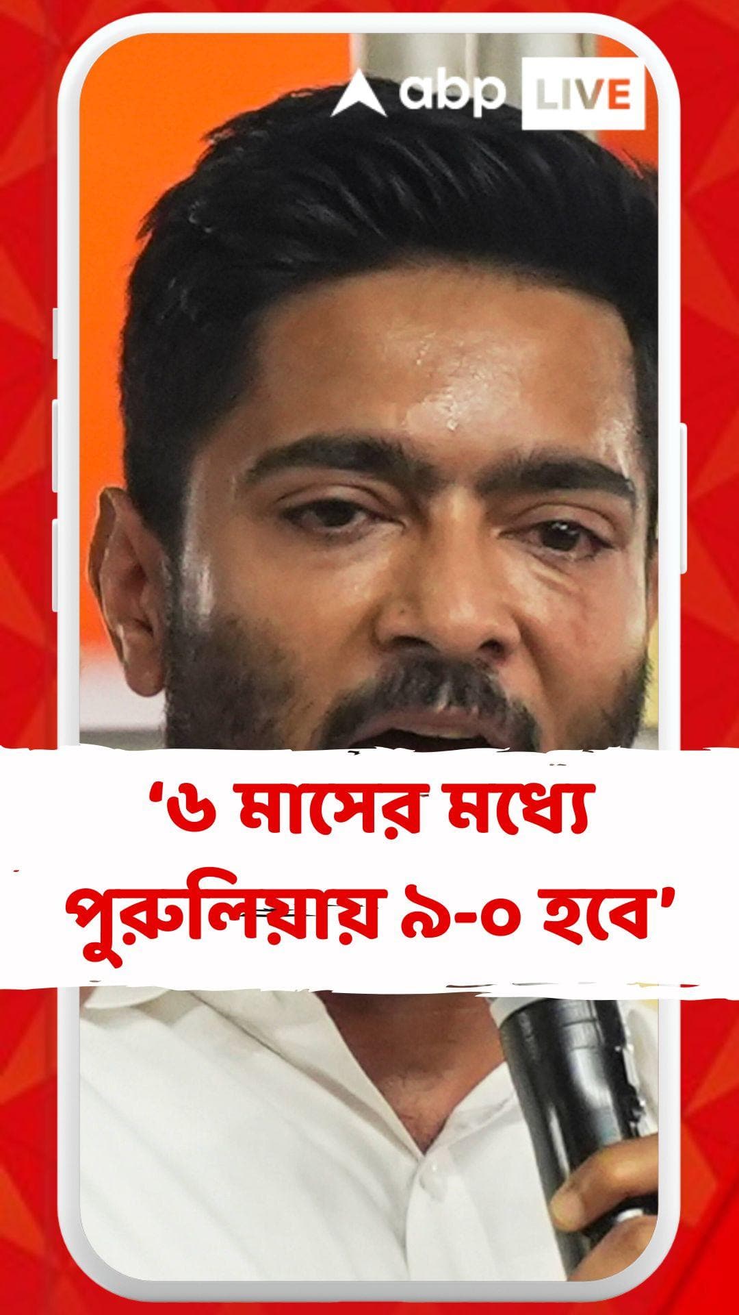'আগামী ৬ মাসের মধ্যে পুরুলিয়ায় ৯-০ হবে',বললেন অভিষেক