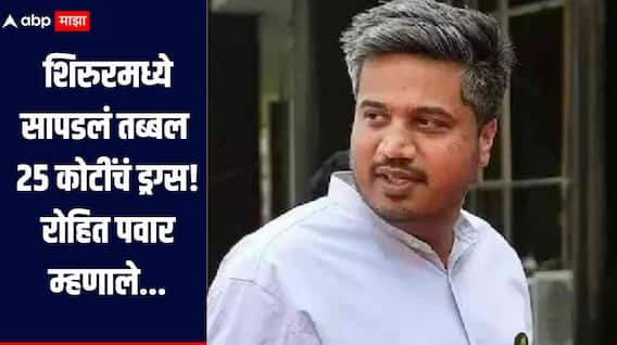 शिरुरमध्ये सापडलं तब्बल 25 कोटींचं ड्रग्स, पोलीस कर्मचाऱ्याने ड्रग्स पुरवल्याची आरोपीची माहिती, रोहित पवार म्हणाले... 