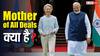 क्या है Mother of All Deals, जो कर सकते हैं भारत और यूरोपीय देश? जानें इसके बारे में सबकुछ