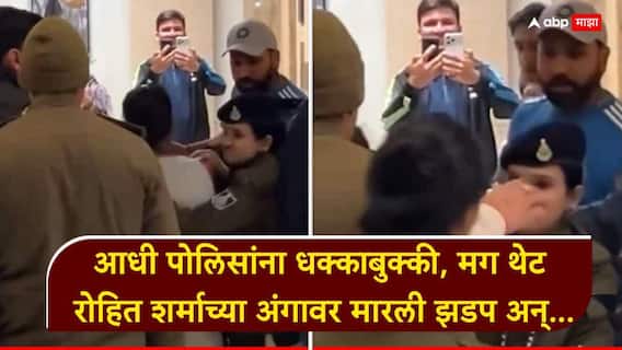 Rohit Sharma : आधी पोलिसांना धक्काबुक्की, मग थेट रोहित शर्माच्या अंगावर मारली झडप! हिटमॅनसोबत नेमकं काय घडलं? Video पाहून सगळेच हैराण Rohit Sharma : आधी पोलिसांना धक्काबुक्की, मग थेट रोहित शर्माच्या अंगावर मारली झडप! हिटमॅनसोबत नेमकं काय घडलं? Video पाहून सगळेच हैराण