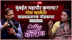 Naresh Mhaske Coffee with Kaushik : मुंबईत महापौर कुणाचा? खासदार नरेश म्हस्के यांचा खळबळजनक पॉडकास्ट