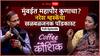 Naresh Mhaske Coffee with Kaushik : मुंबईत महापौर कुणाचा? खासदार नरेश म्हस्के यांचा खळबळजनक पॉडकास्ट