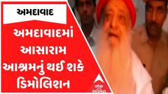 Asaram Ashram : અમદાવાદમાં આસારામ આશ્રમનું થઈ શકે ડિમોલિશન, ઇમ્પેક્ટ ફીની અરજી નામંજૂર