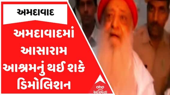 Asaram Ashram : અમદાવાદમાં આસારામ આશ્રમનું થઈ શકે ડિમોલિશન, ઇમ્પેક્ટ ફીની અરજી નામંજૂર