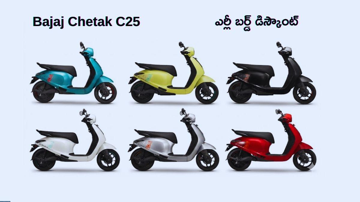 Bajaj Chetak C25: சிட்டியில் ஓட்டுபவர்களுக்காக புதிய EV கூட்டர்! ரூ.4,299 தள்ளுபடி - முதல் 10,000 பேருக்கு மட்டுமே ! மிஸ் பண்ணிடாதீங்க