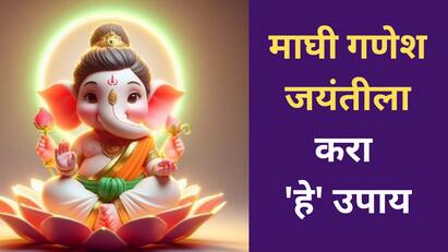 Maghi Ganesh Jayanti 2026 : प्रत्येक वर्षी माघ महिन्याच्या चतुर्थीला माघी गणेश जयंती साजरी केली जाते. त्यानुसार, या महिन्यामध्ये 22 तारखेला बाप्पाची जयंती साजरी केली जाणार आहे.