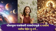 Gajkesari Yog 2026 : 23 जानेवारीला जुळून येणार पॉवरफुल गजकेसरी राजयोग; 'या' 4 राशींचं नशीब फळफळणार