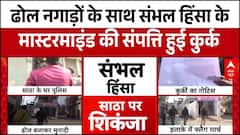 Sambhal Violence के मास्टरमाइंड Shariq Satha के घर की ढोल नगाड़ों के साथ संपत्ति हुई कुर्क !