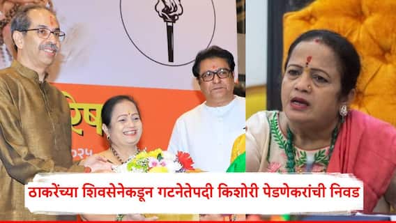 Kishori Pednekar Shivsena UBT Group Leader: ठाकरेंच्या शिवसेनेकडून गटनेतेपदी किशोरी पेडणेकरांची निवड; उद्धव ठाकरेंचा मोठा निर्णय Kishori Pednekar Shivsena UBT Group Leader: ठाकरेंच्या शिवसेनेकडून गटनेतेपदी किशोरी पेडणेकरांची निवड; उद्धव ठाकरेंचा मोठा निर्णय