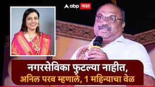 मुंबईत ठाकरेंची पहिली नगरसेविका फुटली, अनिल परबांचं स्पष्टीकरण, म्हणाले, त्या फुटल्या नाहीत