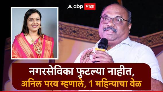 मुंबईत ठाकरेंची पहिली नगरसेविका फुटली, अनिल परबांचं स्पष्टीकरण, म्हणाले, त्या फुटल्या नाहीत मुंबईत ठाकरेंची पहिली नगरसेविका फुटली, अनिल परबांचं स्पष्टीकरण, म्हणाले, त्या फुटल्या नाहीत