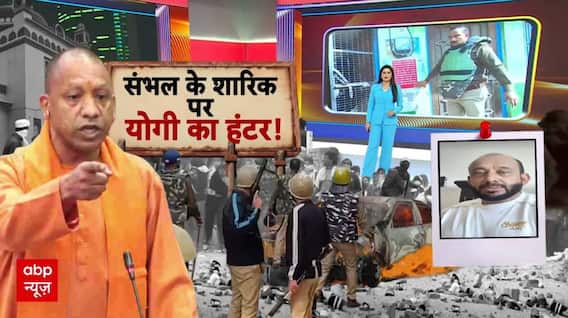 Sambhal हिंसा के गुनहगारों की खैर नहीं! Shariq Satha के घर की कुर्की का LIVE वीडियो आया सामने