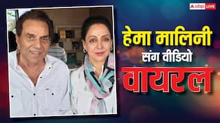 हेमा मालिनी के साथ मौत से 4 महीने पहले धर्मेंद्र ने किया था डांस, वीडियो देखकर फैंस हुए इमोशनल