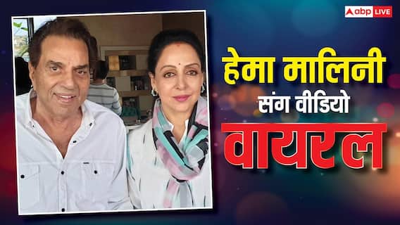 हेमा मालिनी के साथ मौत से 4 महीने पहले धर्मेंद्र ने किया था डांस, वीडियो देखकर फैंस हुए इमोशनल हेमा मालिनी के साथ मौत से 4 महीने पहले धर्मेंद्र ने किया था डांस, वीडियो देखकर फैंस हुए इमोशनल