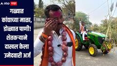 गळ्यात कांद्याच्या माळा, डोळ्यात पाणी, माढ्यात अनोख्या पद्धतीनं शेतकऱ्याचा उमेदवारी अर्ज दाखल