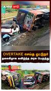 OVERTAKE செய்த ஓட்டுநர் தலைகீழாக கவிழ்ந்த அரசு பேருந்து மதுரையில் பரபரப்பு