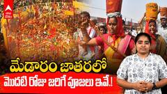 Medaram Jatara Day 1 Speciality | మేడారం జాతర మొదటి రోజు ప్రత్యేకత ఇదే | ABP Desam