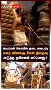 ஐயப்பன் கோயில் நடை அடைப்பு மகர விளக்கு சீசன் நிறைவு அடுத்த தரிசனம் எப்போது?