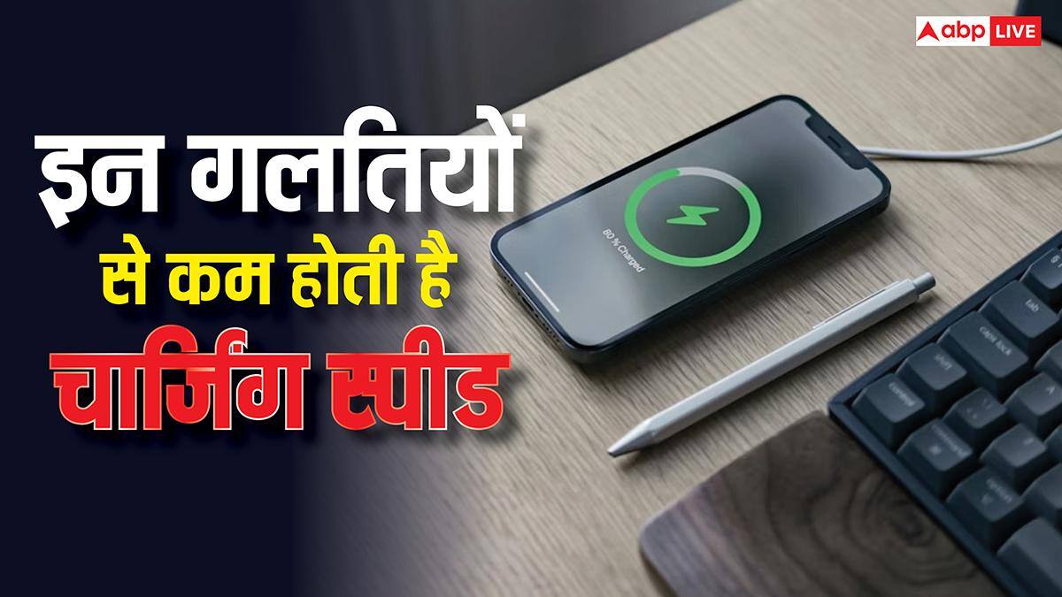 ये गलतियां खराब कर सकती हैं चार्जिंग स्पीड, कई घंटे लगे रहने पर भी चार्ज नहीं होगा फोन