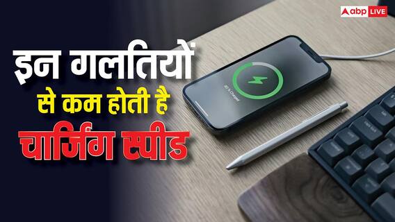 ये गलतियां खराब कर सकती हैं चार्जिंग स्पीड, कई घंटे लगे रहने पर भी चार्ज नहीं होगा फोन ये गलतियां खराब कर सकती हैं चार्जिंग स्पीड, कई घंटे लगे रहने पर भी चार्ज नहीं होगा फोन