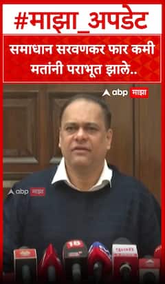 Ameet Satam : समाधान सरवणकर फार कमी मतांनी पराभूत झाले.