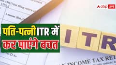 क्या पति और पत्नी साथ भरेंगे ITR तो ज्यादा होगी बचत, क्या बदलाव करने जा रही सरकार?