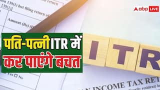 क्या पति और पत्नी साथ भरेंगे ITR तो ज्यादा होगी बचत, क्या बदलाव करने जा रही सरकार?