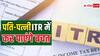 क्या पति और पत्नी साथ भरेंगे ITR तो ज्यादा होगी बचत, क्या बदलाव करने जा रही सरकार?