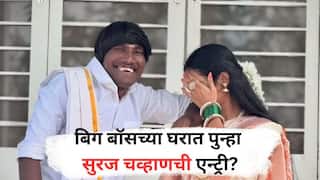 बिग बॉस मराठी सिझन 6मध्ये झापुक झुपूक एन्ट्री? सुरज चव्हाण पत्नीसोबत दिसणार? मुलाखतीतून स्वत: केला खुलासा