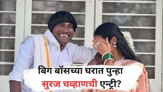 बिग बॉस मराठी सिझन 6मध्ये झापुक झुपूक एन्ट्री? सुरज चव्हाण पत्नीसोबत दिसणार? मुलाखतीतून स्वत: केला खुलासा बिग बॉस मराठी सिझन 6मध्ये झापुक झुपूक एन्ट्री? सुरज चव्हाण पत्नीसोबत दिसणार? मुलाखतीतून स्वत: केला खुलासा