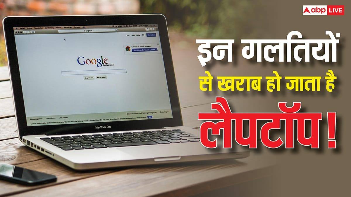 सिर्फ ये 3 गलत आदतें और उड़ जाएगा आपका महंगा लैपटॉप! देर हुई तो पछताना पड़ेगा