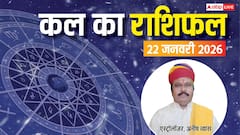 Kal Ka Rashifal: मेष से लेकर मीन राशियों के लिए कैसा रहेगा कल का दिन? पढ़ें 22 जनवरी 2025 का राशिफल